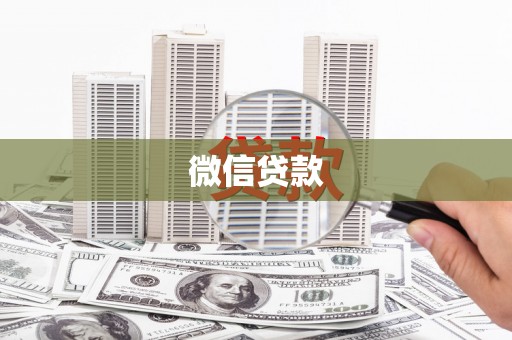 偏关微信贷款