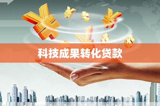 偏关科技成果转化贷款