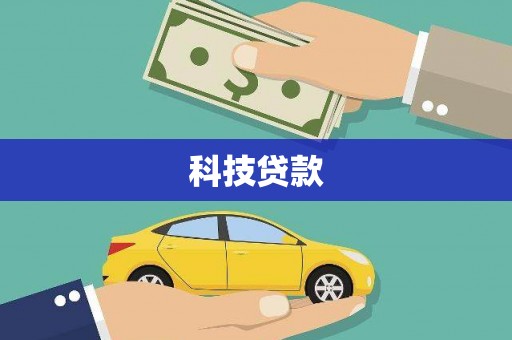 偏关科技贷款