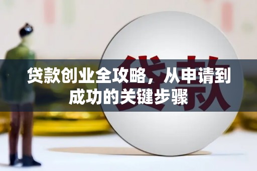 偏关贷款创业全攻略，从申请到成功的关键步骤