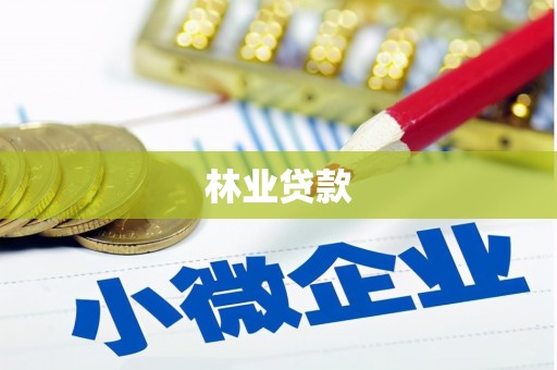 偏关林业贷款