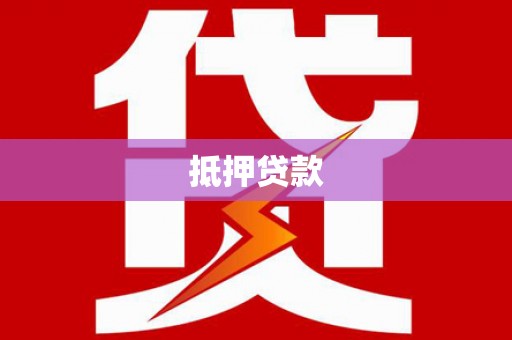 偏关抵押贷款