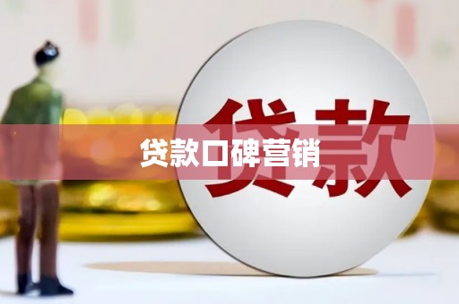 偏关贷款口碑营销