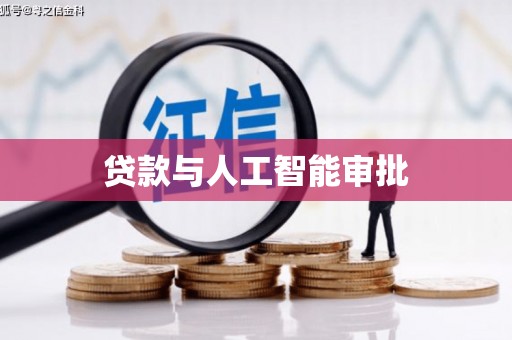 偏关贷款与人工智能审批