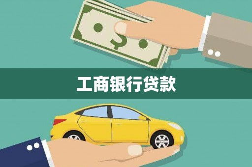 偏关工商银行贷款