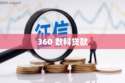 偏关360 数科贷款