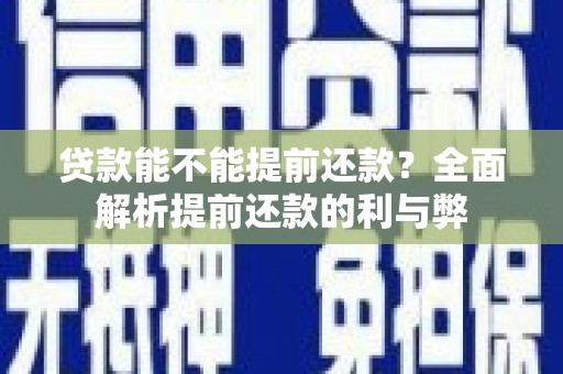 偏关贷款能不能提前还款？全面解析提前还款的利与弊