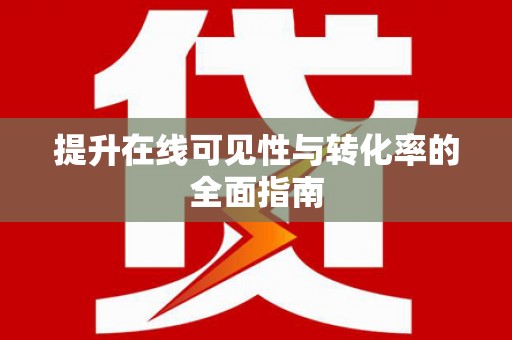偏关提升在线可见性与转化率的全面指南