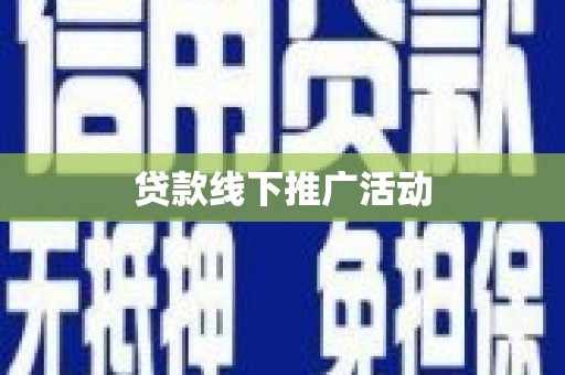 偏关贷款线下推广活动