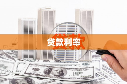 偏关贷款利率