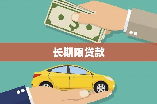 偏关长期限贷款