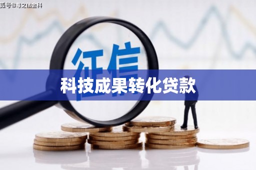 偏关科技成果转化贷款