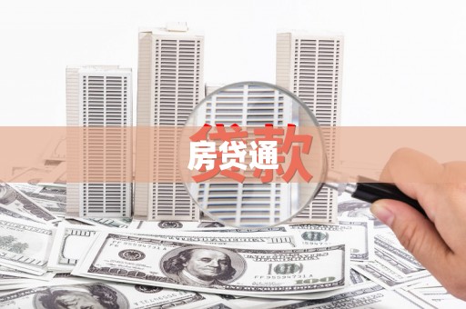 偏关房贷通