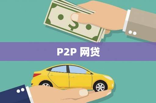 偏关P2P 网贷