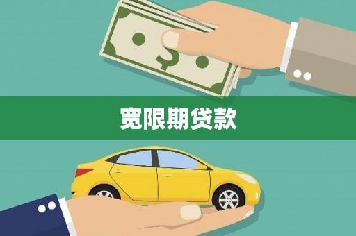 偏关宽限期贷款