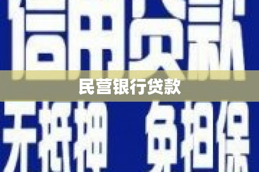 偏关民营银行贷款