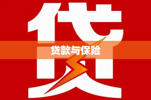 偏关贷款与保险