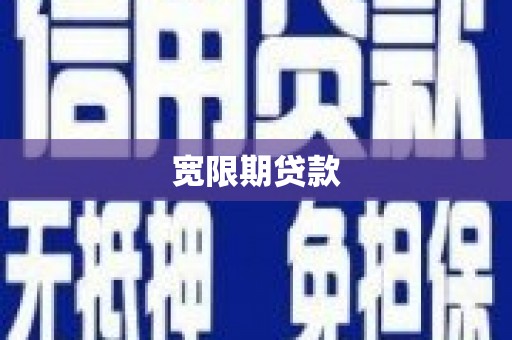 偏关宽限期贷款