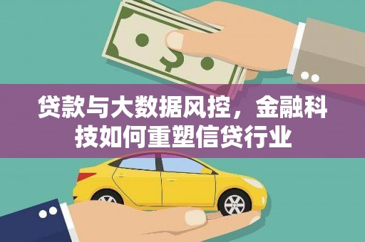 偏关贷款与大数据风控，金融科技如何重塑信贷行业