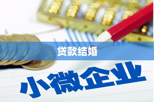 偏关贷款结婚