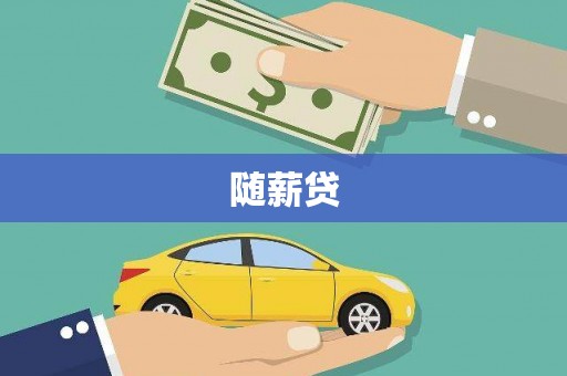 偏关随薪贷