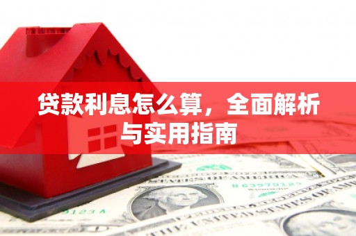 偏关贷款利息怎么算，全面解析与实用指南