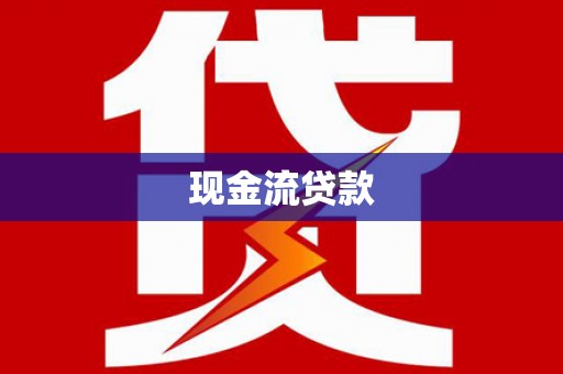 偏关现金流贷款