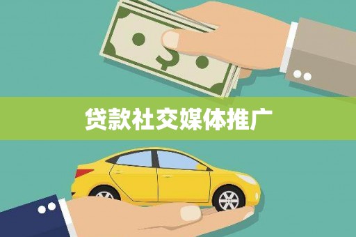 偏关贷款社交媒体推广