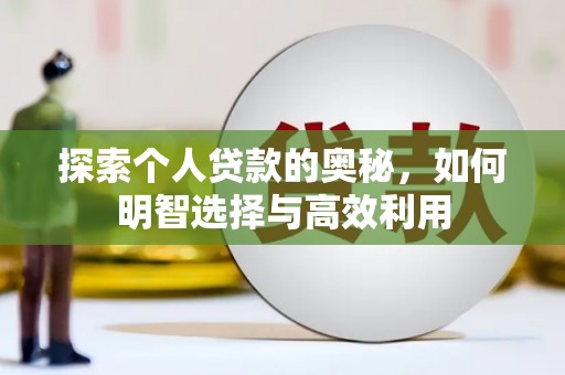 偏关探索个人贷款的奥秘，如何明智选择与高效利用