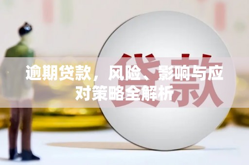 偏关逾期贷款，风险、影响与应对策略全解析