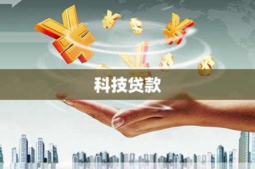 偏关科技贷款