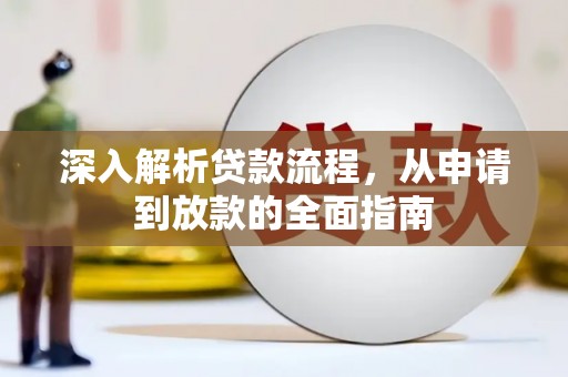 偏关深入解析贷款流程，从申请到放款的全面指南
