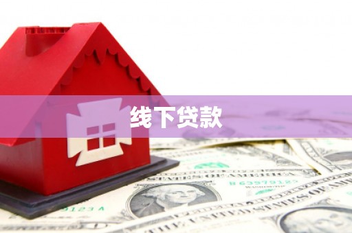 偏关线下贷款