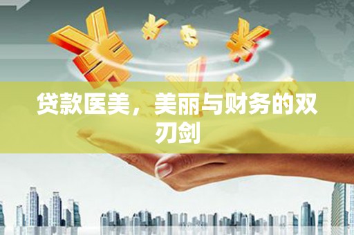 偏关贷款医美，美丽与财务的双刃剑