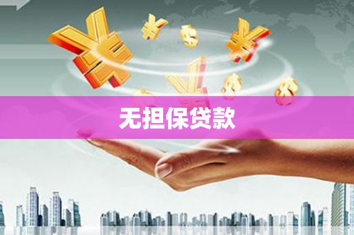 偏关无担保贷款