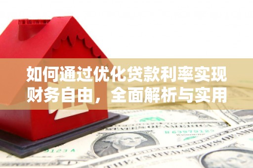 偏关如何通过优化贷款利率实现财务自由，全面解析与实用策略