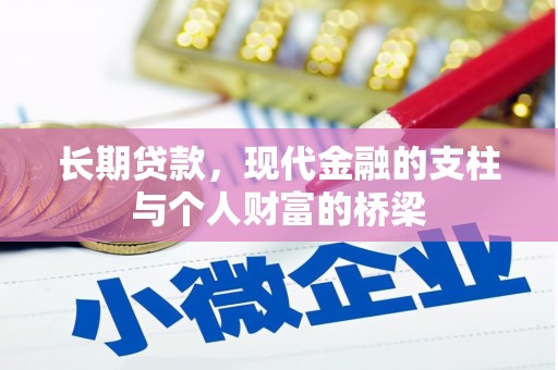 偏关长期贷款，现代金融的支柱与个人财富的桥梁