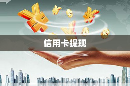 偏关信用卡提现