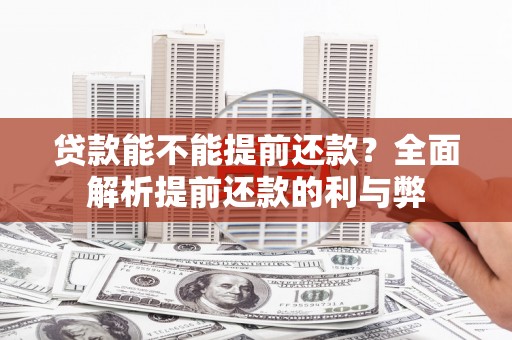 偏关贷款能不能提前还款？全面解析提前还款的利与弊