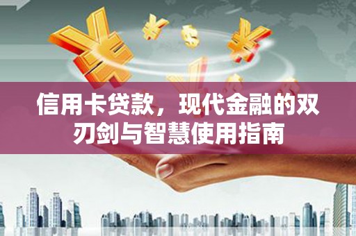 偏关信用卡贷款，现代金融的双刃剑与智慧使用指南