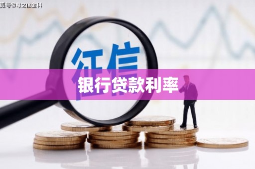 偏关银行贷款利率