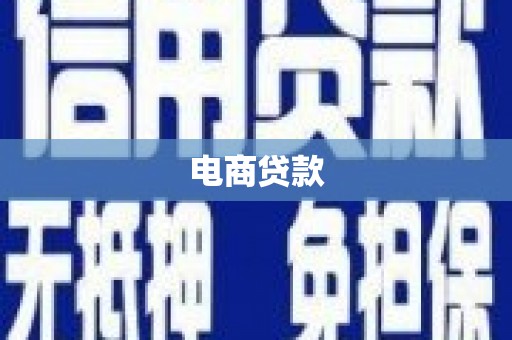 偏关电商贷款