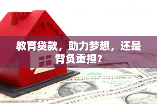 偏关教育贷款，助力梦想，还是背负重担？