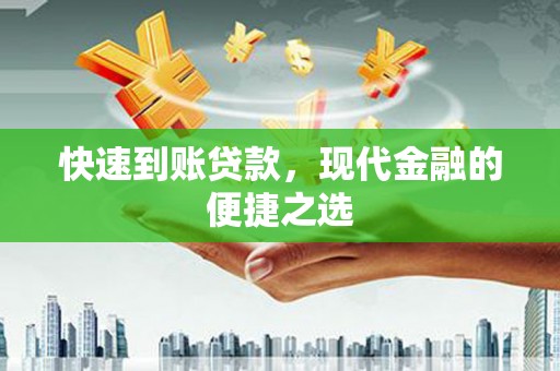偏关快速到账贷款，现代金融的便捷之选