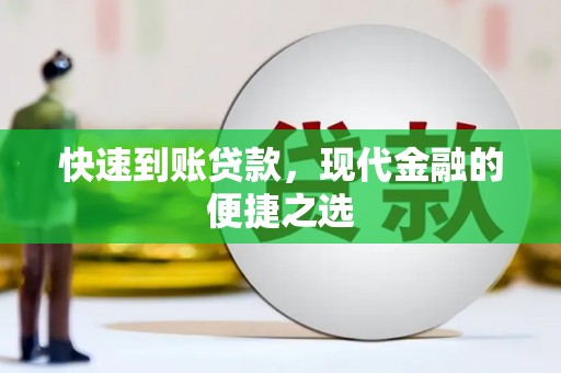 偏关快速到账贷款，现代金融的便捷之选