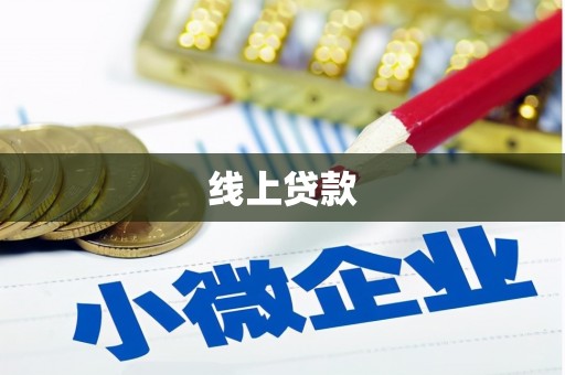 偏关线上贷款