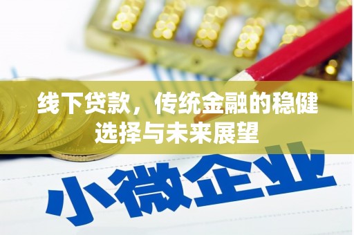 偏关线下贷款，传统金融的稳健选择与未来展望