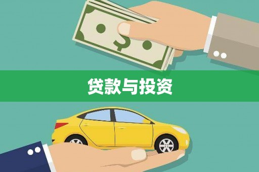 偏关贷款与投资