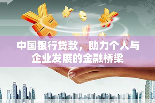 偏关中国银行贷款，助力个人与企业发展的金融桥梁