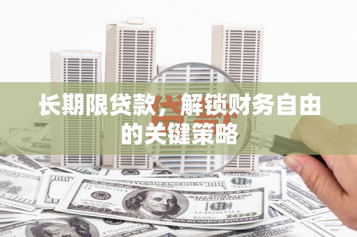 偏关长期限贷款，解锁财务自由的关键策略
